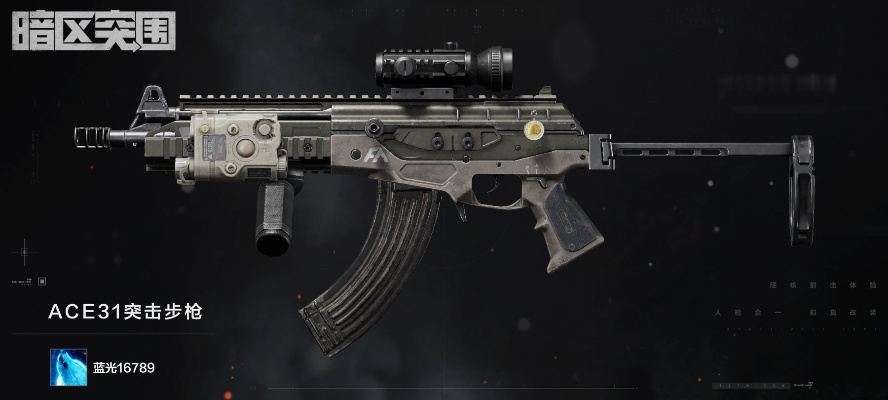 《暗区突围》ACE31改装攻略:深度解析ACE31改装技巧,解锁无限潜能 《暗区突围》ACE31改装攻略:深度解析ACE31改装技巧,解锁无限潜能