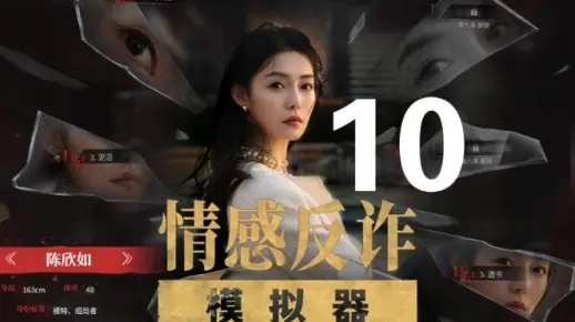 《情感反诈模拟器》第七章攻略揭秘：鱼死网破结局高效路径解析