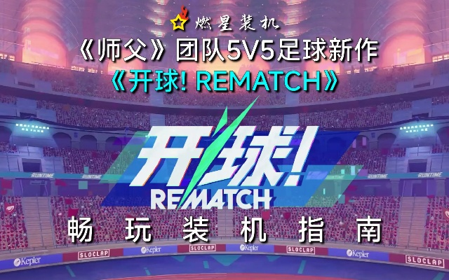 《开球REMATCH》防守秘籍：揭秘核心机制，掌握防守技巧新境界