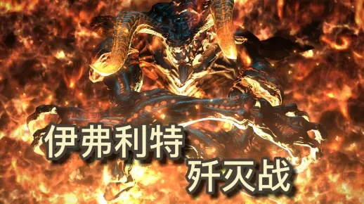 《最终幻想14》伊弗利特歼灭战攻略：高效打法解析，轻松通关！