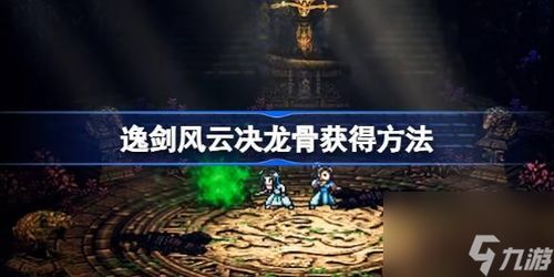 《逸剑风云决》碧海仙踪DLC暗器秘籍大揭秘，解锁全新战斗技巧！