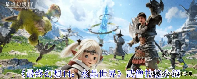 《FF14水晶世界》武僧技能循环攻略：高效修炼秘籍大揭秘