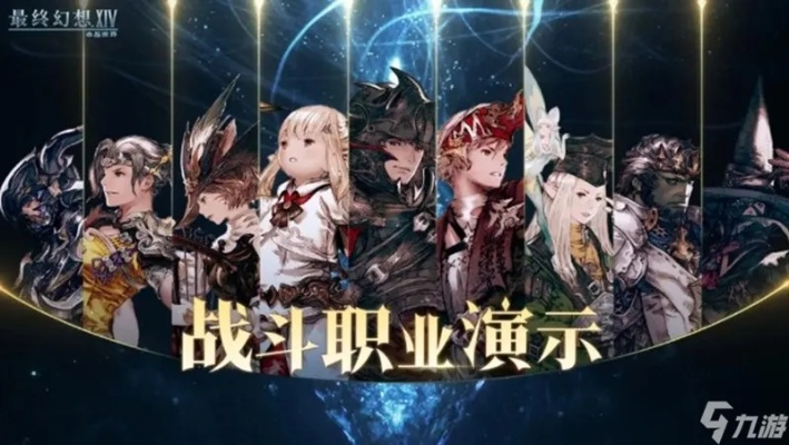 《最终幻想14》水晶世界全职业攻略:揭秘职业特色与技能新亮点 《最终幻想14》水晶世界全职业攻略:揭秘职业特色与技能新亮点