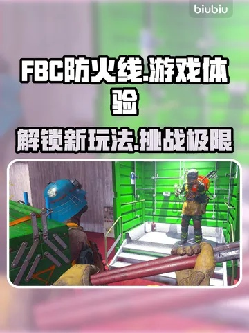 《FBC防火线》选购攻略:深度解析配置需求与版本差异,轻松升级! 《FBC防火线》选购攻略:深度解析配置需求与版本差异,轻松升级!