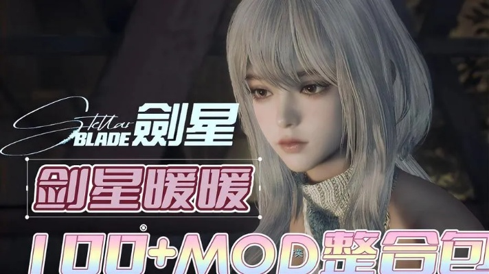 剑星MOD合集推荐:星刃剑星必玩攻略,体验极致战斗快感 剑星MOD合集推荐:星刃剑星必玩攻略,体验极致战斗快感