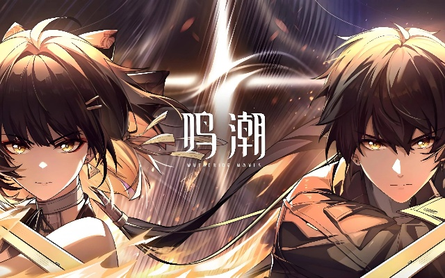 《鸣潮》2.4全角色实力盘点:揭秘新版本最强阵容! 《鸣潮》2.4全角色实力盘点:揭秘新版本最强阵容!