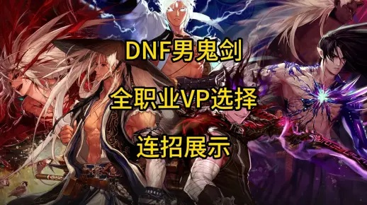 DNF VP系统技能全职业搭配攻略:揭秘高效流派新策略 DNF VP系统技能全职业搭配攻略:揭秘高效流派新策略