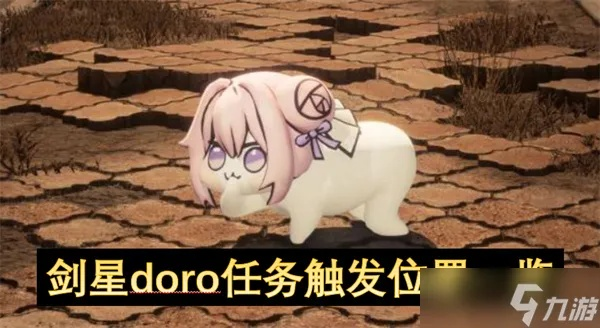 《剑星》快速获取doro桃乐丝位置贴纸攻略,独家技巧分享! 《剑星》快速获取doro桃乐丝位置贴纸攻略,独家技巧分享!