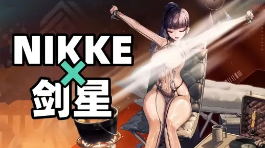 《剑星》妮姬联动攻略：轻松解锁皮肤，掌握任务触发技巧