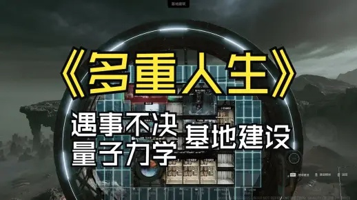 《多重人生》Demo版通关秘籍：独家全流程攻略+实战演示视频解析