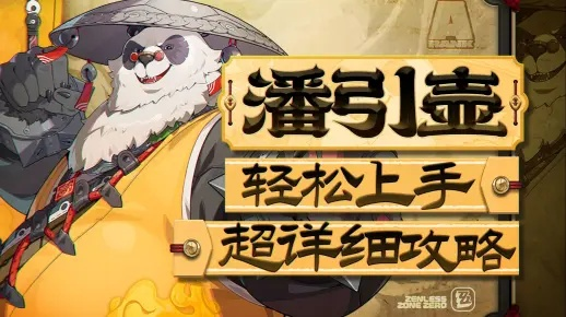 《绝区零》潘引壶逸趣揭秘:探索游戏新玩法攻略 《绝区零》潘引壶逸趣揭秘:探索游戏新玩法攻略