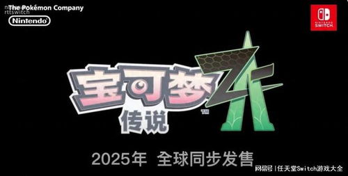 《宝可梦传说Z-A》攻略:官方售价+发售日+独家购买技巧揭秘 《宝可梦传说Z-A》攻略:官方售价+发售日+独家购买技巧揭秘