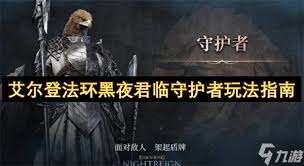 艾尔登法环黑夜君临攻略：掌握核心技巧，轻松君临黑夜