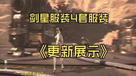 《剑星》全服装盘点攻略：独家外观鉴赏，解锁神秘新装！