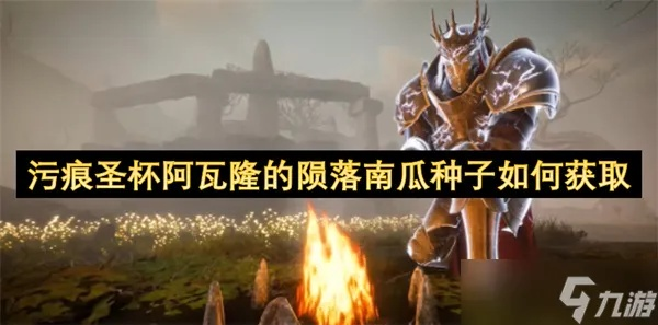 《污痕圣杯阿瓦隆陨落》阿丽莎任务攻略：高效完成技巧揭秘