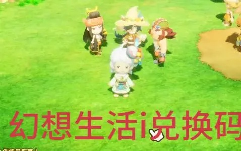 《幻想生活i》5月23日兑换码限时获取，独家福利大放送！