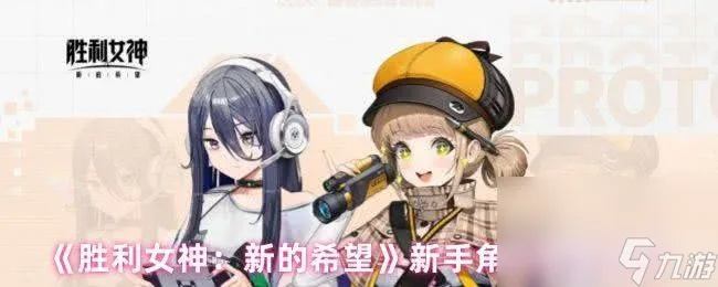 《胜利女神新希望》新手攻略：掌握这些技巧，轻松开启游戏新篇章