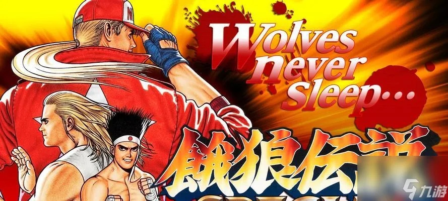 《饿狼传说》群狼之城超杀连招攻略:解锁洛克双超杀高效技巧 《饿狼传说》群狼之城超杀连招攻略:解锁洛克双超杀高效技巧