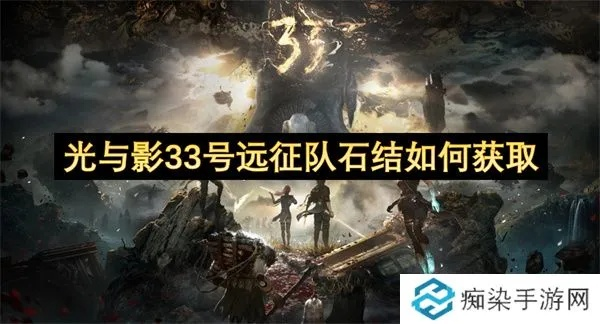《光与影33号远征队》纪石秘境攻略:深度挖掘全收集秘籍揭秘 《光与影33号远征队》纪石秘境攻略:深度挖掘全收集秘籍揭秘