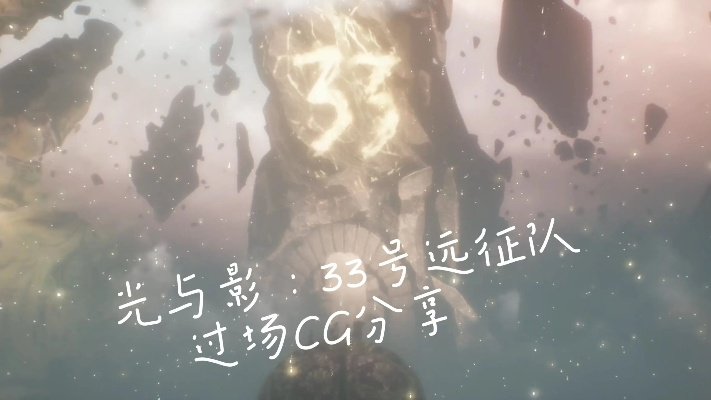 《光与影33号远征队》隐藏剧情揭秘:不容错过的关键转折点 《光与影33号远征队》隐藏剧情揭秘:不容错过的关键转折点