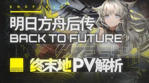 《明日方舟终末地》大揭秘:独家前瞻,深度解析! 《明日方舟终末地》大揭秘:独家前瞻,深度解析!
