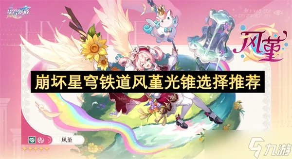 《崩坏星穹铁道》风堇攻略:光锥遗器搭配指南,高效提升实力 《崩坏星穹铁道》风堇攻略:光锥遗器搭配指南,高效提升实力