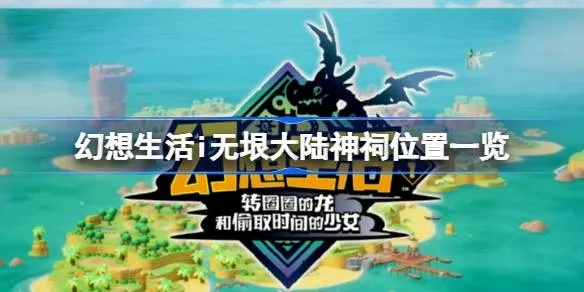 《幻想生活i》无垠大陆快乐神祠攻略:独门秘籍助你速成高阶玩家 《幻想生活i》无垠大陆快乐神祠攻略:独门秘籍助你速成高阶玩家