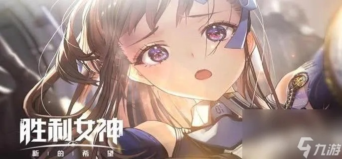 《胜利女神》新技能解析:装备获取攻略,解锁战斗新境界 《胜利女神》新技能解析:装备获取攻略,解锁战斗新境界