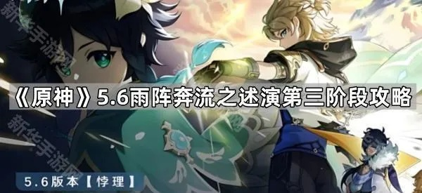 《原神》5.6雨阵奔流攻略:揭秘第一天满奖励必胜秘籍 《原神》5.6雨阵奔流攻略:揭秘第一天满奖励必胜秘籍
