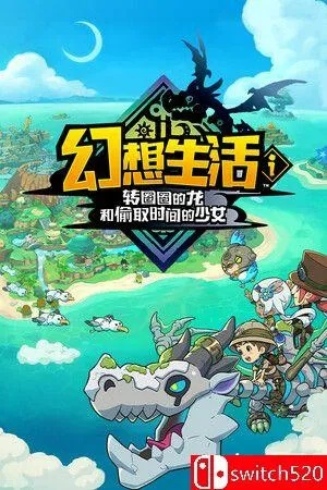 《幻想生活》资源无限获取攻略：揭秘龙与时间少女刷资源技巧