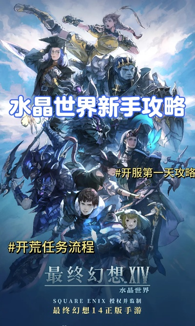 《最终幻想14》探索水晶世界，独家攻略助你畅游新境界