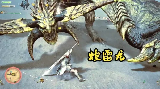 《怪物猎人荒野》煌雷龙铳枪攻略：轻松掌握历战王煌雷龙高效打法
