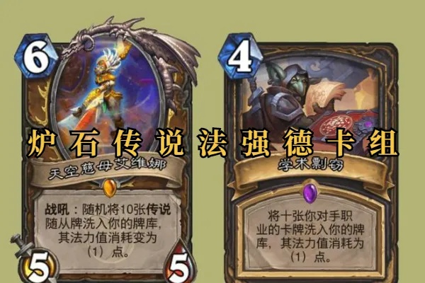 《炉石传说》猎德卡组攻略:揭秘灌注猎德新玩法,深度解析! 《炉石传说》猎德卡组攻略:揭秘灌注猎德新玩法,深度解析!