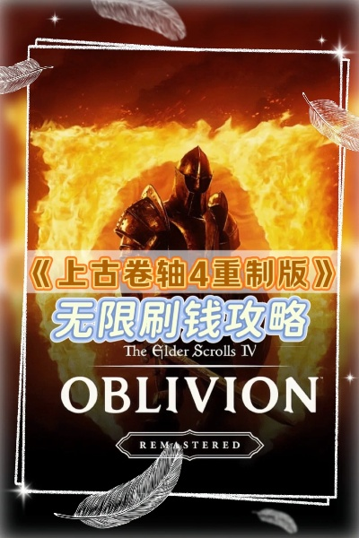 上古卷轴4重制版高效刷钱攻略:揭秘快速赚钱技巧 上古卷轴4重制版高效刷钱攻略:揭秘快速赚钱技巧