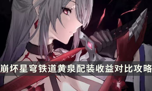 崩坏星穹铁道伤害计算攻略:揭秘全新伤害乘区技巧 崩坏星穹铁道伤害计算攻略:揭秘全新伤害乘区技巧