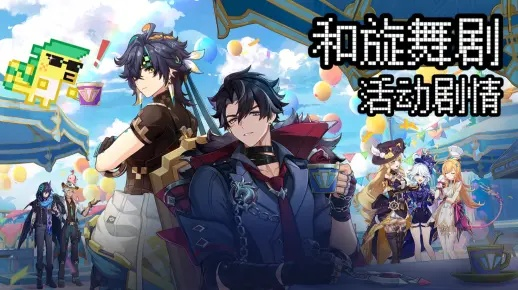 《原神》旋舞剧攻略：深度解析玩法与注意事项，解锁全新活动体验