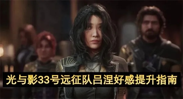 《光与影33号远征队》吕涅好感提升攻略：塞壬裙摆门开启秘籍大揭秘