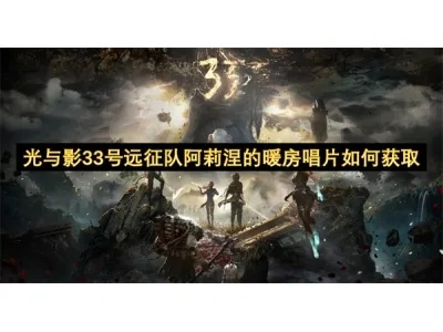 《光与影33号》阿莉涅唱片攻略:轻松解锁独特奖励秘籍 《光与影33号》阿莉涅唱片攻略:轻松解锁独特奖励秘籍