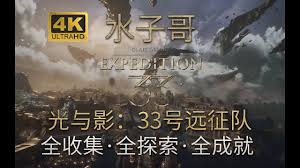 《光与影33号远征队》结局揭秘:深度解析不同结局玩法攻略 《光与影33号远征队》结局揭秘:深度解析不同结局玩法攻略