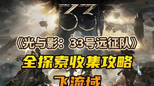 《光与影》攻略:揭秘34号远征队日志获取秘籍,轻松解锁新篇章 《光与影》攻略:揭秘34号远征队日志获取秘籍,轻松解锁新篇章