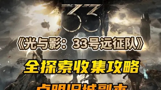 《光与影》51号远征队日志攻略：轻松获取独家秘籍！