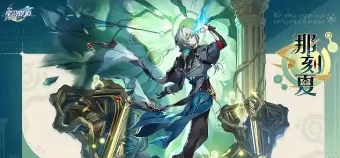 《崩坏星穹铁道》那刻夏培养攻略:深度解析机制+装备推荐+最佳配队策略 《崩坏星穹铁道》那刻夏培养攻略:深度解析机制+装备推荐+最佳配队策略