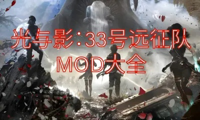 《光与影33号远征队》MOD安装攻略:轻松上手,体验全新游戏魅力 《光与影33号远征队》MOD安装攻略:轻松上手,体验全新游戏魅力