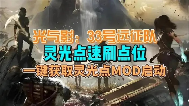 《光与影33号》高效刷灵光色攻略，解锁隐藏技能新玩法