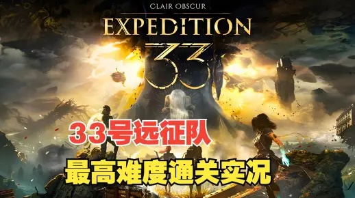 《光与影33号远征队》全自动刷级攻略:打造高效升级新策略,告别枯燥刷级! 《光与影33号远征队》全自动刷级攻略:打造高效升级新策略,告别枯燥刷级!