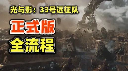 《光与影》33号远征队攻略：新手必看，轻松掌握战斗技巧