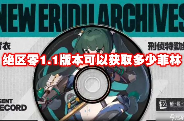 《绝区零》1.7版本菲林大揭秘:如何轻松获取海量稀有资源 《绝区零》1.7版本菲林大揭秘:如何轻松获取海量稀有资源