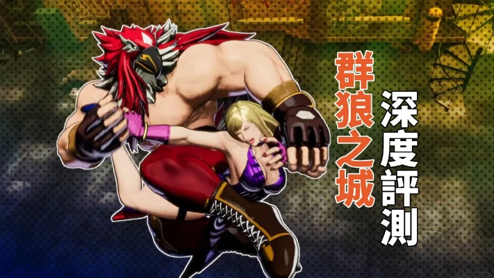 《饿狼传说》新手攻略：群狼之城生存技巧揭秘，快速上手必备！