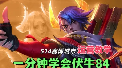 S14福牛杀手皇子阵容攻略：掌握制胜秘诀，轻松登顶巅峰