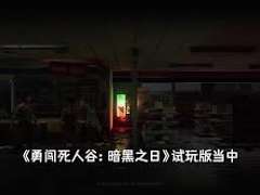 《勇闯死人谷暗黑之日》新手必看：掌握生存法则，解锁神秘宝藏